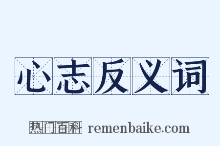 心志反义词是什么意思的图片